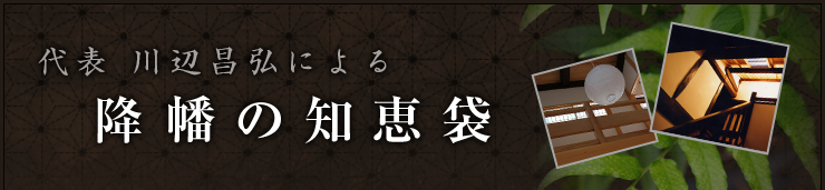 代表 川辺昌弘による降幡の知恵袋