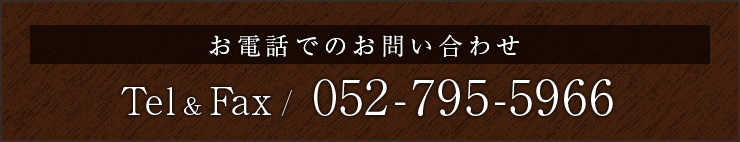 お電話でのお問い合わせ Tel&Fax:052-795-5966