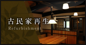 古民家再生:Refurbishment