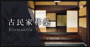 古民家移築:Dismantle