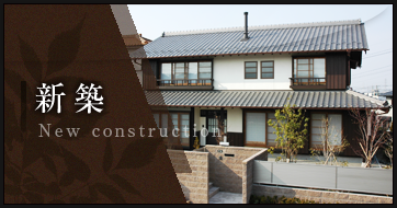新築:New construction
