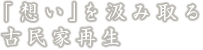 「想い」を汲み取る古民家再生