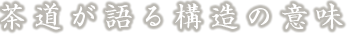 茶道が語る構造の意味