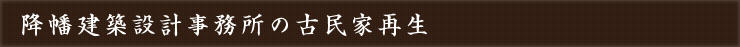 降幡建築設計事務所の古民家再生