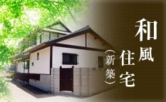 和風住宅（新築）