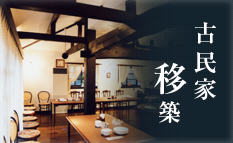 古民家移築