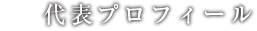 代表プロフィール